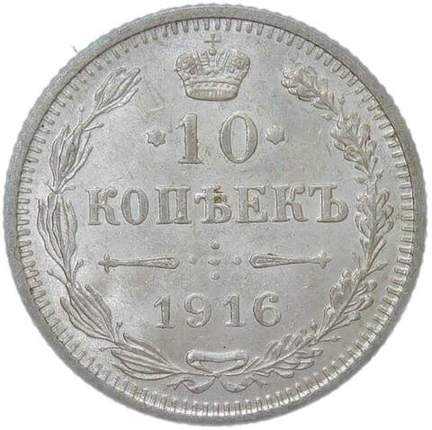 10 копеек 1916 без инициалов минцмейстера (UNC)