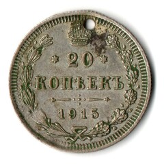 20 копеек 1915 СПБ ВС. Николай II. Отверстие монисто