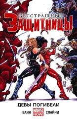 Комикс Бесстрашные Защитницы. Том 1. Девы Погибели