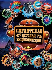 Гигантская детская энциклопедия