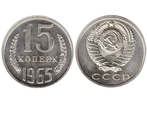 15 копеек 1965 года