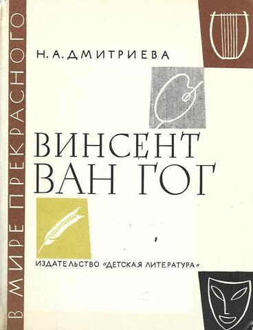 Винсент Ван Гог. Очерк жизни и творчества