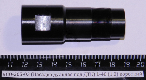 ВПО-205-03 (Насадка дульная с резьбой под ДТК) L-70 мм. (1,0) короткая