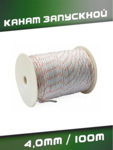 Канат запускной 4,0мм / 100м. 103940 VEBEX