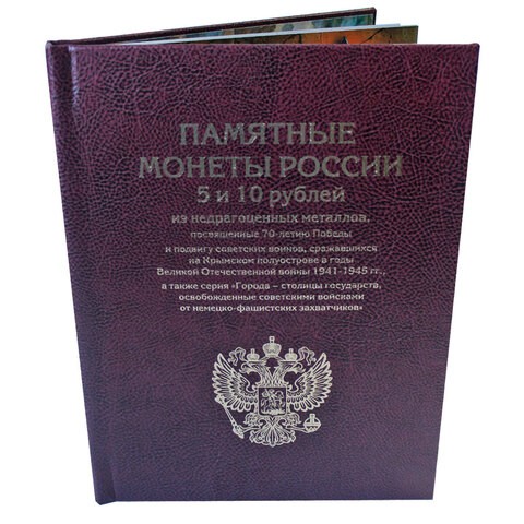 Альбом-книга для серии монет 70 лет Победы в ВОВ (40 ячеек) бордо