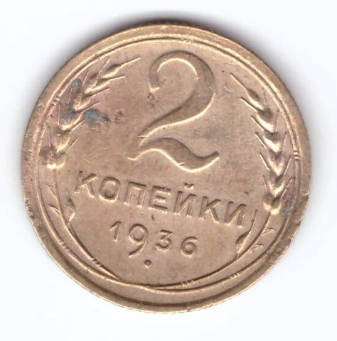 2 копейки 1936 VF