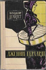 Дженни Герхардт