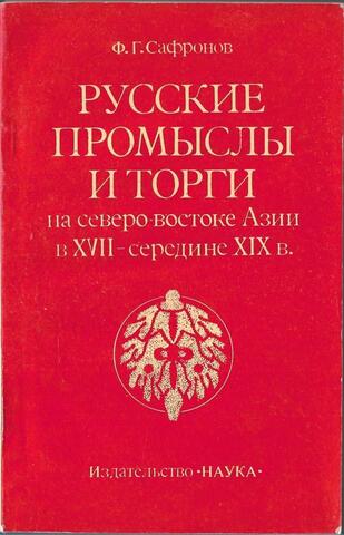 Русские промыслы и торги на северо-востоке Азии в XVII - середине XIX в.