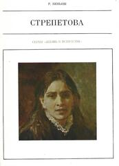 Пелагея Стрепетова