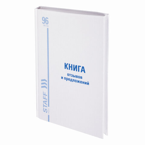Книга Отзывов и предложений, 96 л., глянцевая, блок офсет,нумерация, А5 (150х205 мм), STAFF, 130223, 130233