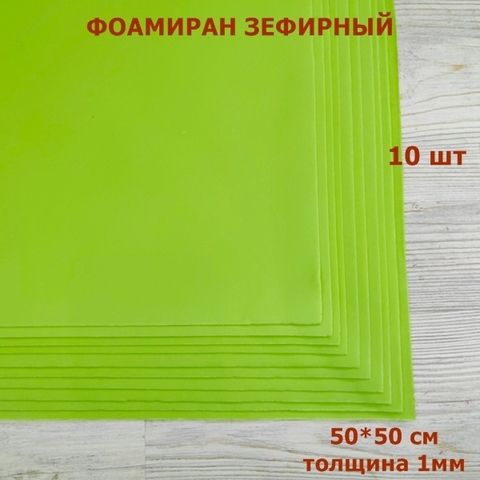 Фоамиран для творчества 1мм зефирный размер 50х50см/цвет светло-зеленый  (10шт)