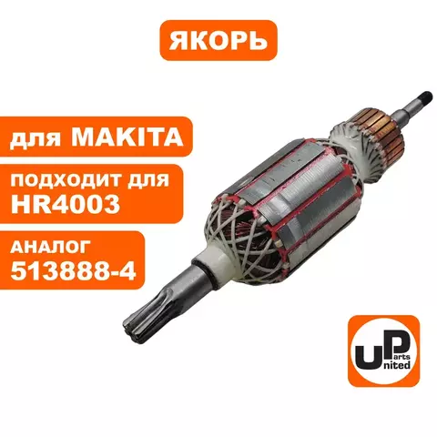 Якорь UNITED PARTS для MAKITA HR4003 513888-4 (90-0651)