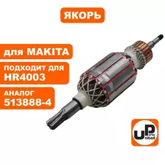 Якорь UNITED PARTS для MAKITA HR4003 513888-4 (90-0651)