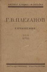 Плеханов. Сочинения в 24 томах. (Отдельные тома)