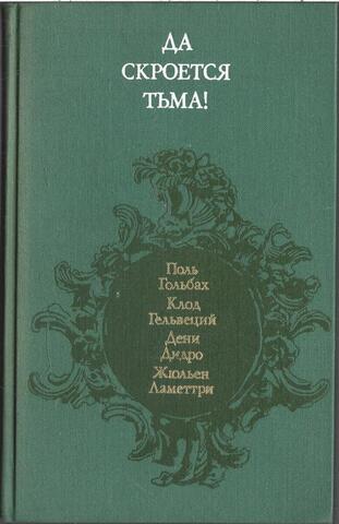 Да скроется тьма! Французские материалисты XVIII в. об атеизме, религии, церкви