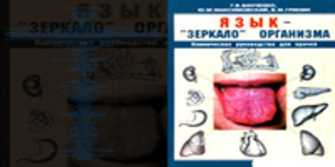 Банченко Г.В., Максимовский Ю.М. - Язык - зеркало организма. Клиническое руководство для врачей