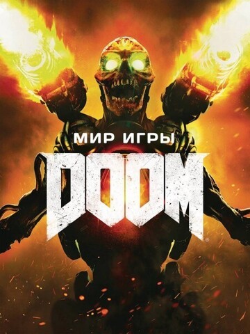 Мир игры Doom (б/у)