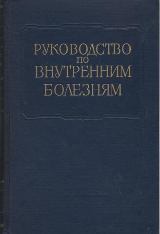 Руководство по внутренним болезням в 10 томах. Отдельные тома