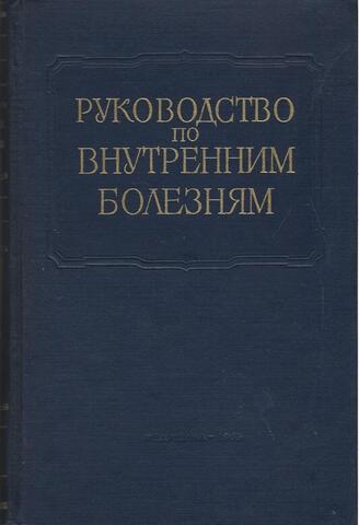 Руководство по внутренним болезням в 10 томах. Отдельные тома