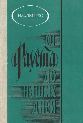 От `Фауста` до наших дней