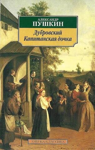 Дубровский. Капитанская дочка