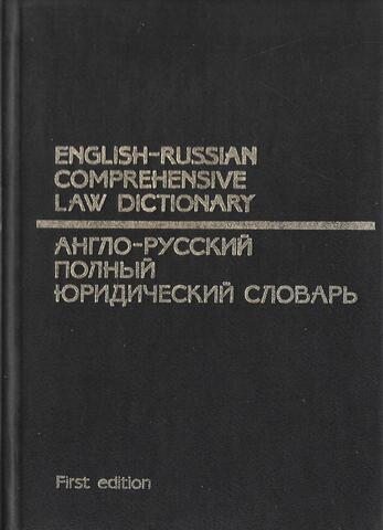 Англо-русский полный юридический словарь.  English-russian comprehensive law dictionary