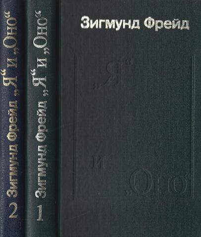 `Я` и `Оно`. Труды разных лет. В 2-х книгах