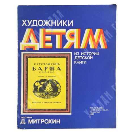 Художники детям. Густафсон. Р. Баржа. Худ. Митрохин. Издательство. Художники РСФСР. 1982