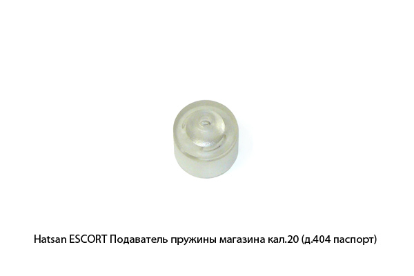 Hatsan -ESCORT Подаватель пружины магазина кал.20