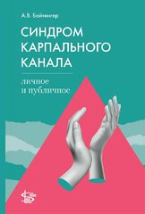 Синдром карпального канала. Личное и публичное