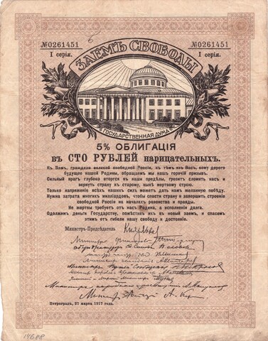 Заем Свободы. 5% Облигация в 20 рублей 1917