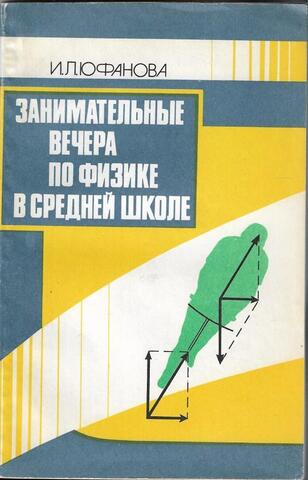 Занимательные вечера по физике в средней школе