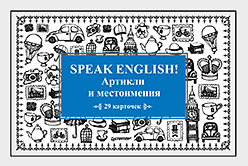 цена Speak English! Артикли и местоимения_29 карточек