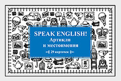 Speak English! Артикли и местоимения_29 карточек