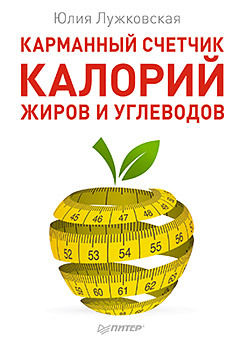 Карманный счетчик калорий, жиров и углеводов лужковская юлия карманный счетчик калорий жиров и углеводов