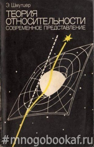 Теория относительности. Современное представление
