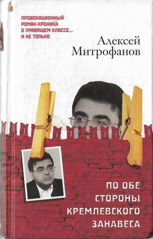По обе стороны кремлевского занавеса