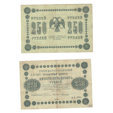 250 рублей 1918 Алексеев (серия АА - 084) VF