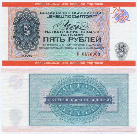 Чек Внешпосылторг для военной торговли 5 рублей 1976 год В 0476003. UNC
