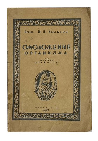 Кольцов Н. Омоложение организма по методу Штейнаха. Обложка Чехонина С. Пг., Время,1922г.