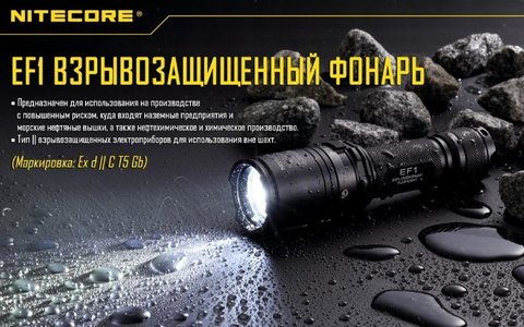 Фонарь светодиодный Nitecore EF1 CREE XM-L2 U3, 830 лм, аккумулятор