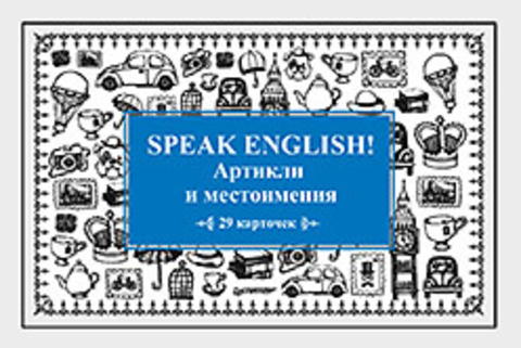 Карточки. Speak English! Артикли и местоимения.