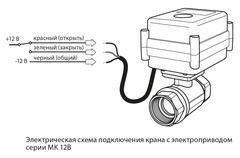 Кран с электроприводом Neptun MK 12В 1/2