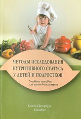 Методы исследования нутритивного статуса у детей и подростков