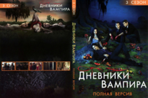 Дневники Вампира (Сезон 3. Полная версия)