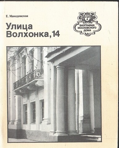 Улица Волхонка, 14