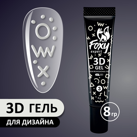 3D ГЕЛЬ ДЛЯ ОБЪЕМНОГО ДИЗАЙНА (3D GEL) #03, 8g