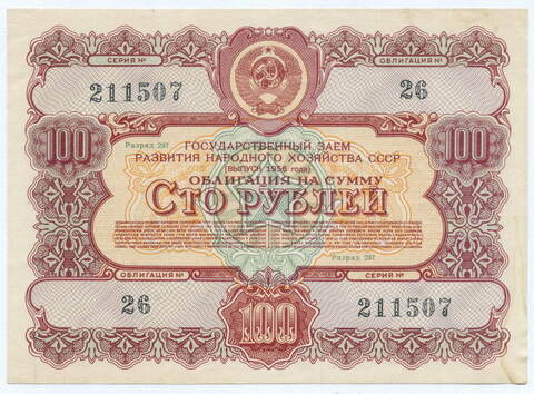 Облигация 100 рублей 1956 год. Серия № 211507. VF (подпись карандашом)