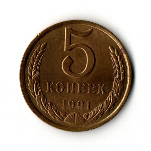 5 копеек 1991 г. Л XF