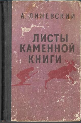 Листы каменной книги